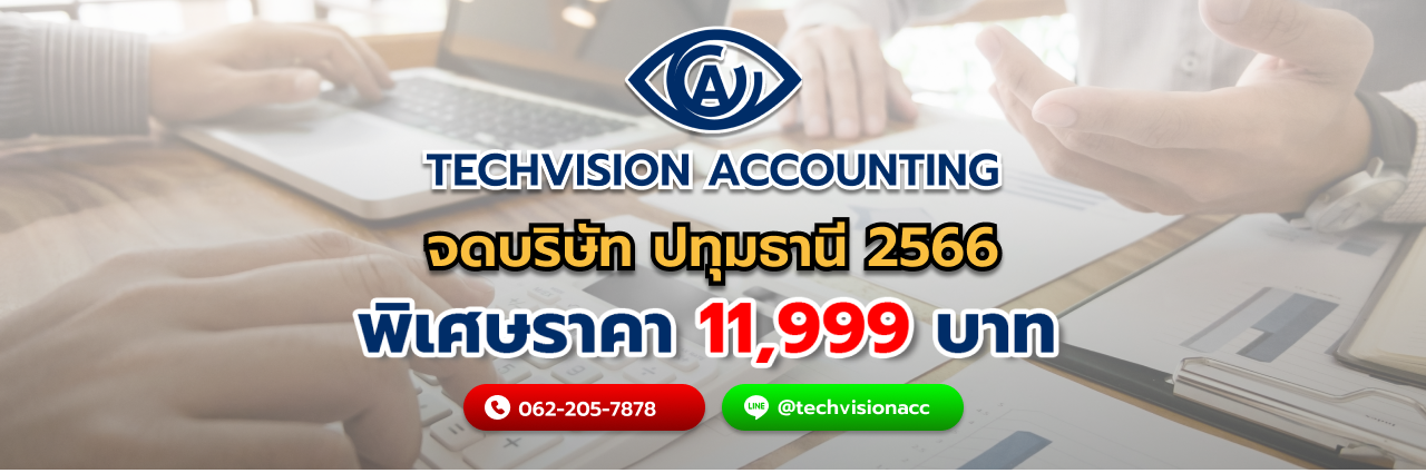 บริษัท Techvision Accounting จดบริษัท ปทุมธานี 2566